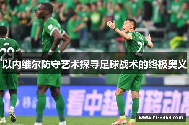 以内维尔防守艺术探寻足球战术的终极奥义