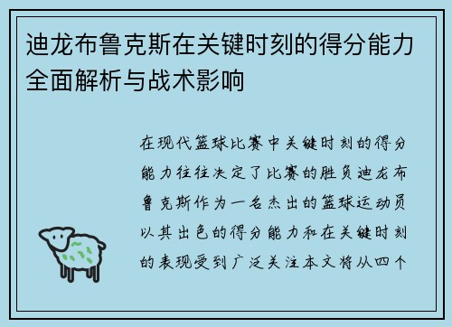 迪龙布鲁克斯在关键时刻的得分能力全面解析与战术影响