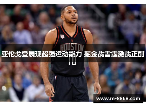 亚伦戈登展现超强运动能力 掘金战雷霆激战正酣