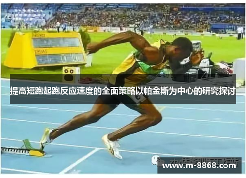 提高短跑起跑反应速度的全面策略以帕金斯为中心的研究探讨