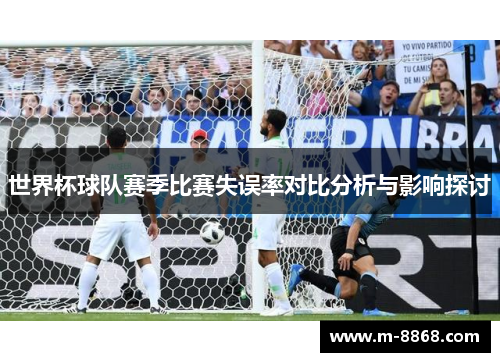 世界杯球队赛季比赛失误率对比分析与影响探讨