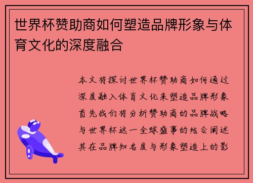 世界杯赞助商如何塑造品牌形象与体育文化的深度融合