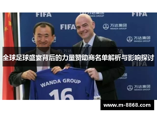 全球足球盛宴背后的力量赞助商名单解析与影响探讨