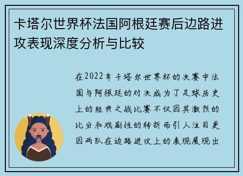 卡塔尔世界杯法国阿根廷赛后边路进攻表现深度分析与比较