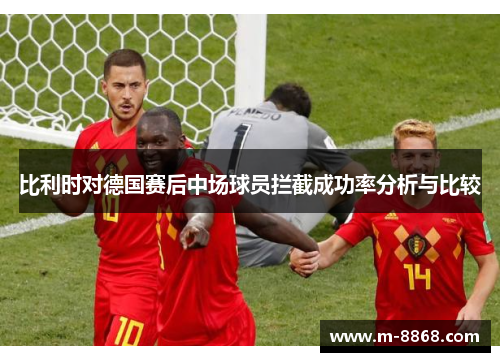 比利时对德国赛后中场球员拦截成功率分析与比较