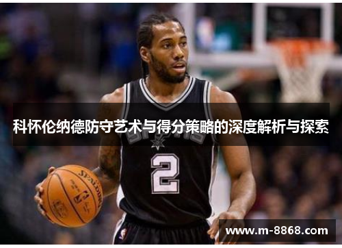 科怀伦纳德防守艺术与得分策略的深度解析与探索