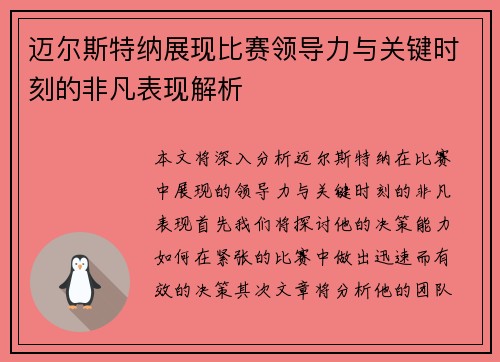 迈尔斯特纳展现比赛领导力与关键时刻的非凡表现解析