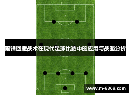 前锋回撤战术在现代足球比赛中的应用与战略分析