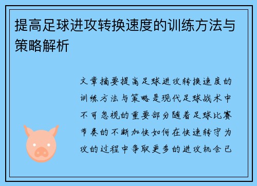 提高足球进攻转换速度的训练方法与策略解析