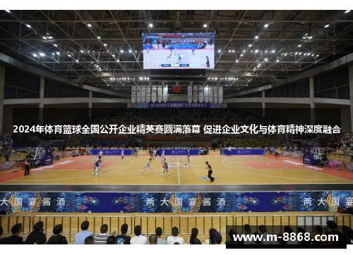 2024年体育篮球全国公开企业精英赛圆满落幕 促进企业文化与体育精神深度融合