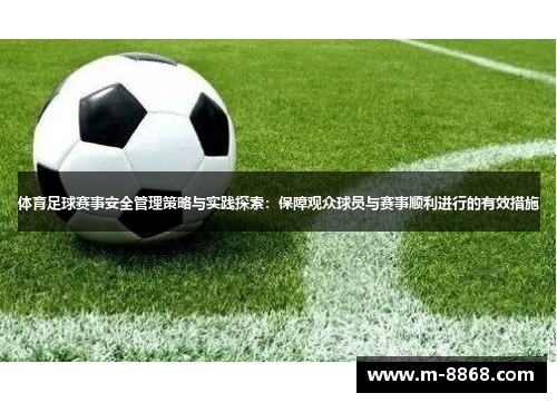 体育足球赛事安全管理策略与实践探索：保障观众球员与赛事顺利进行的有效措施