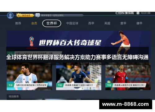 全球体育世界杯翻译服务解决方案助力赛事多语言无障碍沟通