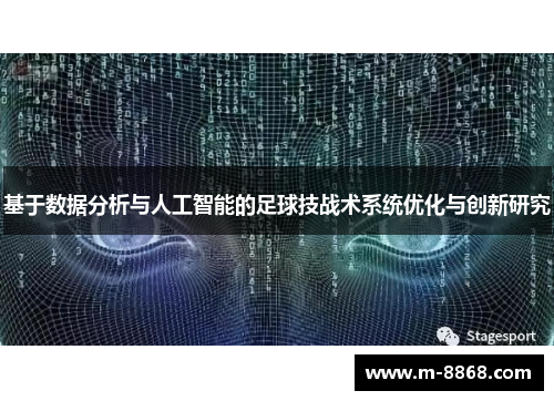 基于数据分析与人工智能的足球技战术系统优化与创新研究
