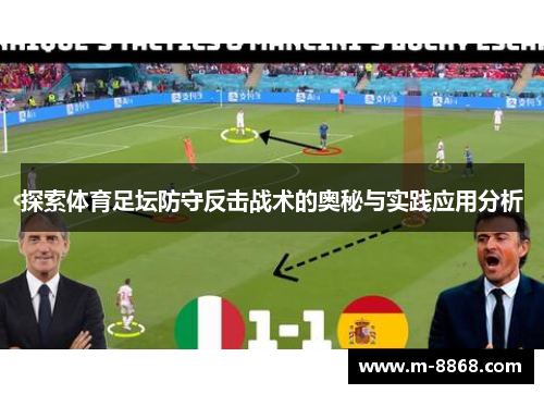 探索体育足坛防守反击战术的奥秘与实践应用分析