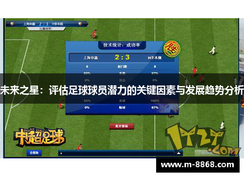 未来之星：评估足球球员潜力的关键因素与发展趋势分析