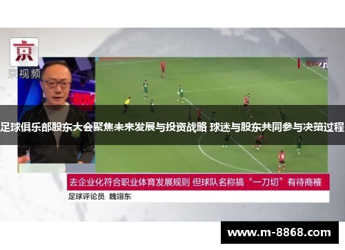 足球俱乐部股东大会聚焦未来发展与投资战略 球迷与股东共同参与决策过程