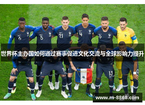 世界杯主办国如何通过赛事促进文化交流与全球影响力提升