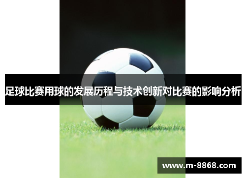 足球比赛用球的发展历程与技术创新对比赛的影响分析