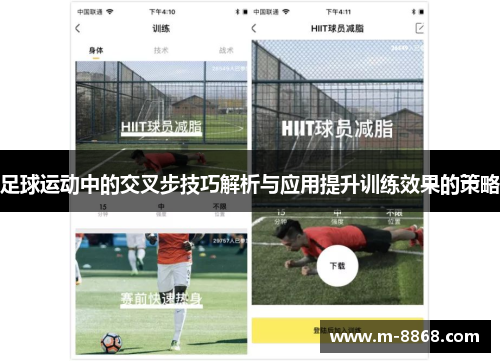 足球运动中的交叉步技巧解析与应用提升训练效果的策略