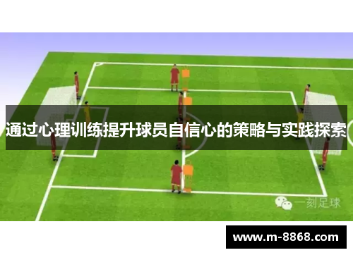 通过心理训练提升球员自信心的策略与实践探索