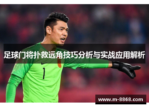 足球门将扑救远角技巧分析与实战应用解析