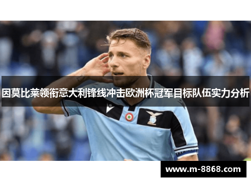 因莫比莱领衔意大利锋线冲击欧洲杯冠军目标队伍实力分析