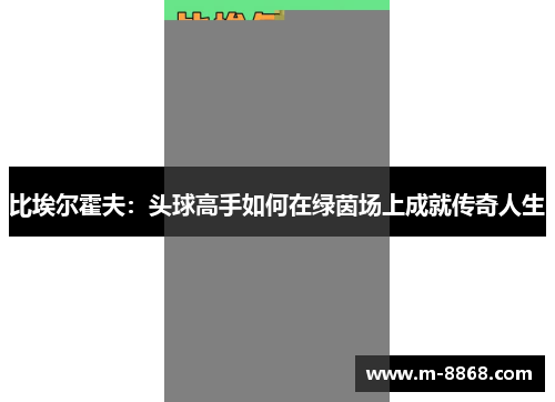 比埃尔霍夫：头球高手如何在绿茵场上成就传奇人生