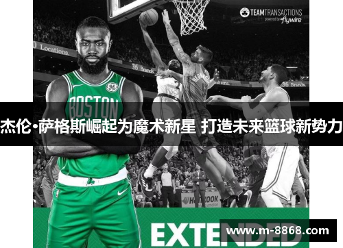 杰伦·萨格斯崛起为魔术新星 打造未来篮球新势力