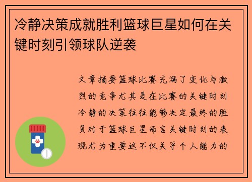 冷静决策成就胜利篮球巨星如何在关键时刻引领球队逆袭