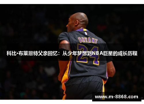 科比·布莱恩特父亲回忆：从少年梦想到NBA巨星的成长历程