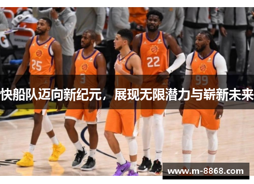 快船队迈向新纪元，展现无限潜力与崭新未来