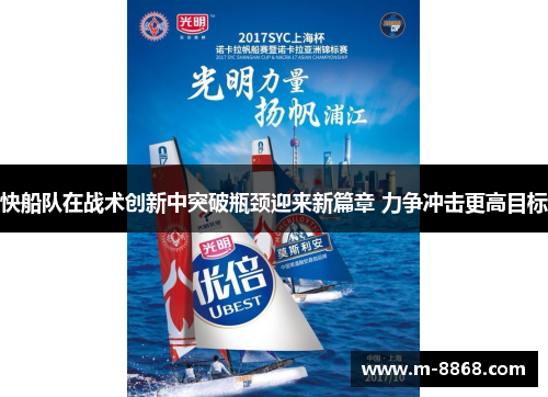 快船队在战术创新中突破瓶颈迎来新篇章 力争冲击更高目标