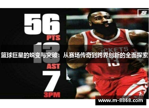 篮球巨星的蜕变与突破：从赛场传奇到跨界创新的全面探索