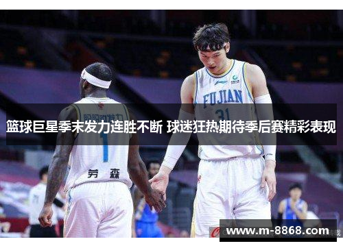 篮球巨星季末发力连胜不断 球迷狂热期待季后赛精彩表现