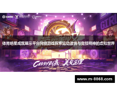 体育明星成就展示平台网络游戏探索运动激情与竞技精神的虚拟世界
