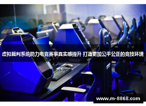 虚拟裁判系统助力电竞赛事真实感提升 打造更加公平公正的竞技环境