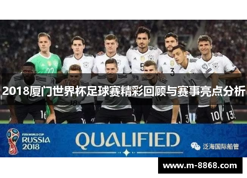 2018厦门世界杯足球赛精彩回顾与赛事亮点分析