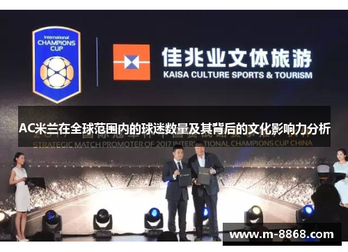 AC米兰在全球范围内的球迷数量及其背后的文化影响力分析