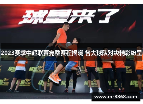 2023赛季中超联赛完整赛程揭晓 各大球队对决精彩纷呈