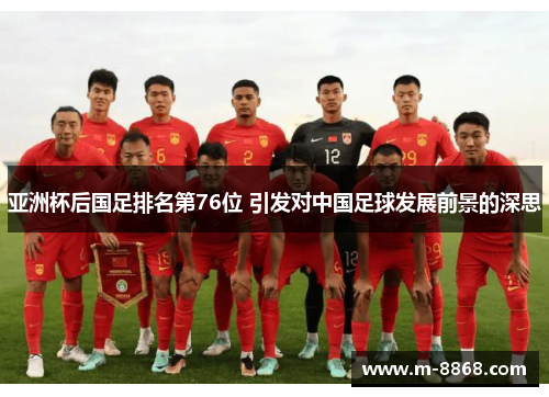 亚洲杯后国足排名第76位 引发对中国足球发展前景的深思