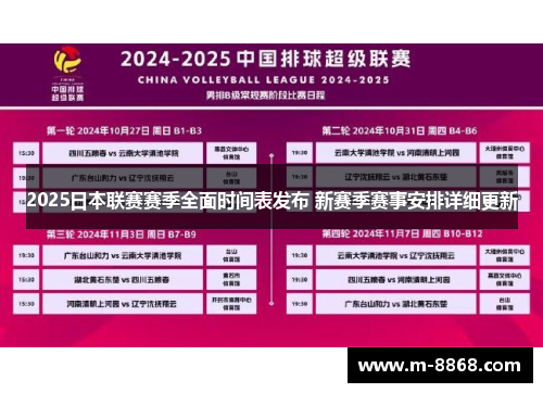 2025日本联赛赛季全面时间表发布 新赛季赛事安排详细更新