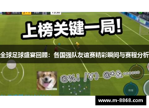 全球足球盛宴回顾：各国强队友谊赛精彩瞬间与赛程分析