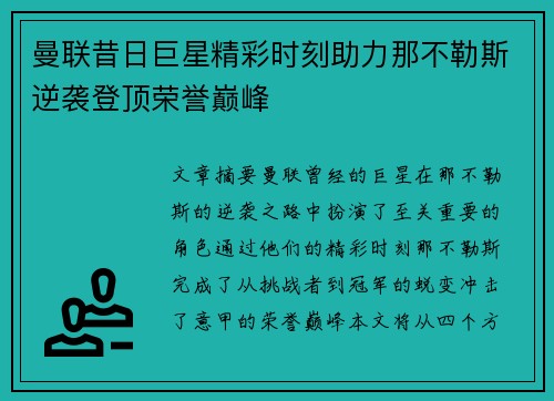 曼联昔日巨星精彩时刻助力那不勒斯逆袭登顶荣誉巅峰