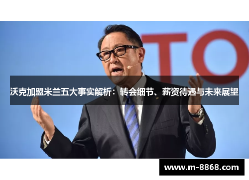 沃克加盟米兰五大事实解析:转会细节、薪资待遇与未来展望