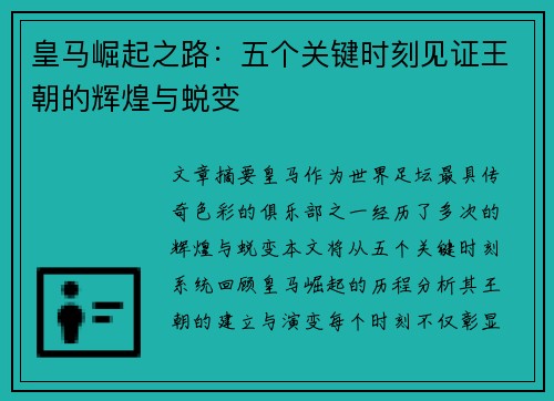 皇马崛起之路：五个关键时刻见证王朝的辉煌与蜕变