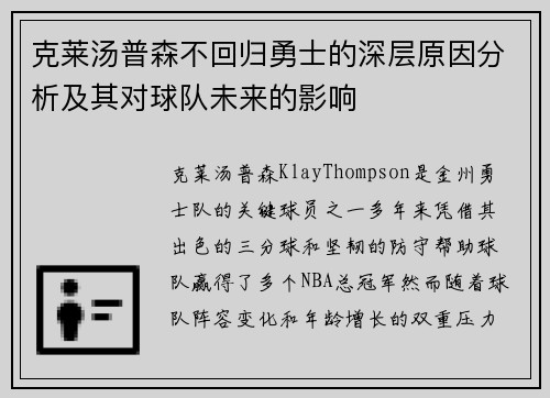 克莱汤普森不回归勇士的深层原因分析及其对球队未来的影响