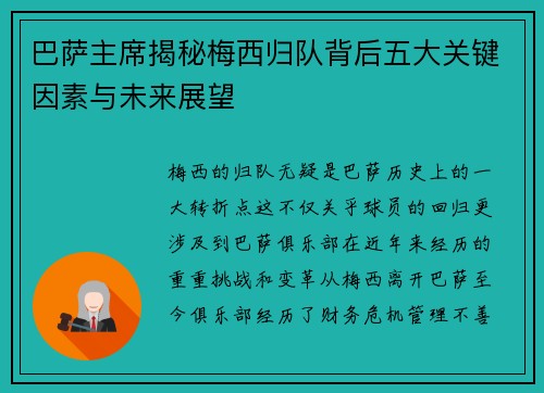 巴萨主席揭秘梅西归队背后五大关键因素与未来展望
