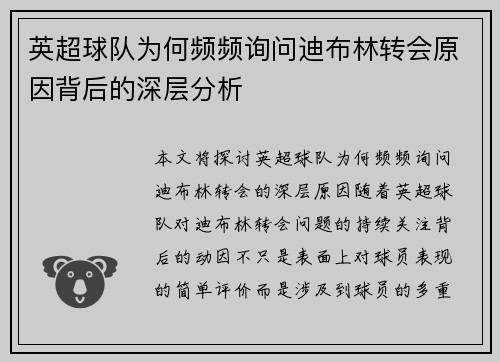 英超球队为何频频询问迪布林转会原因背后的深层分析
