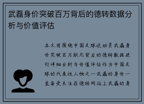 武磊身价突破百万背后的德转数据分析与价值评估
