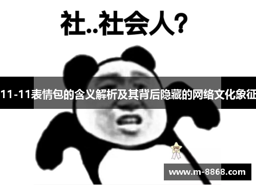 11-11表情包的含义解析及其背后隐藏的网络文化象征